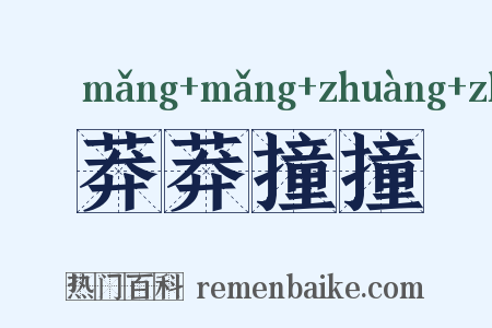 莽莽撞撞是什么意思的图片
